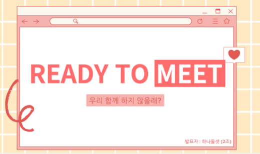 READY TO MEET 프로젝트